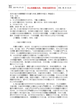 【精品文档-管理学】我国企业分部财务报告的改进与探讨_财务管