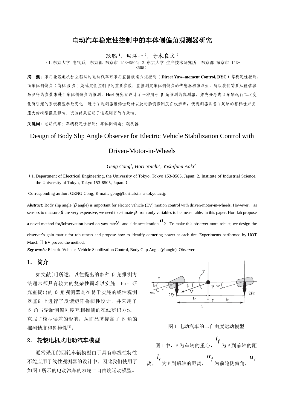 电动汽车稳定性控制中的车体侧偏角观测器研究_第1页