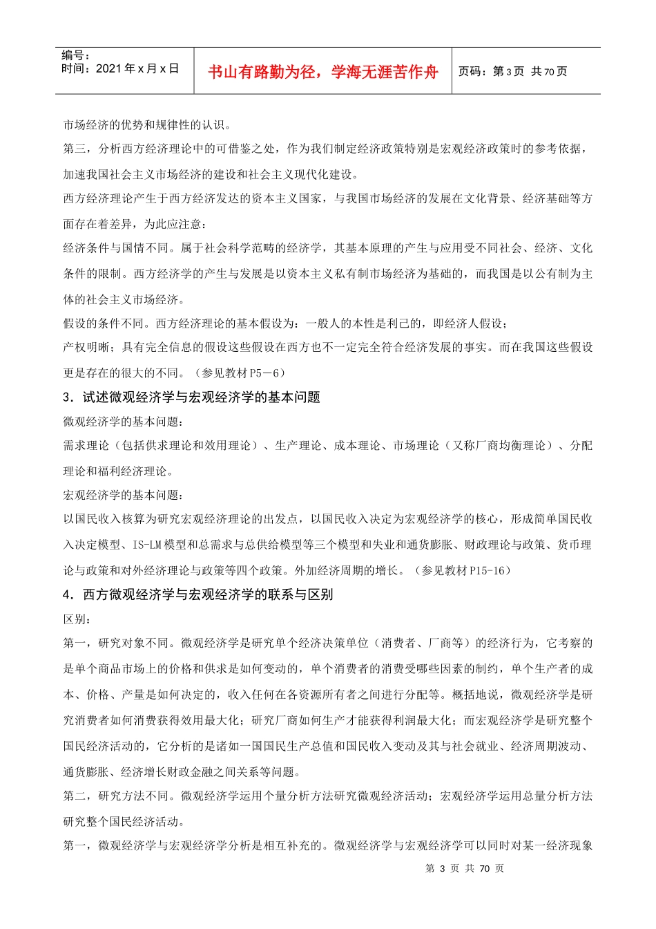 西方经济学导学第二版(无误)_第3页