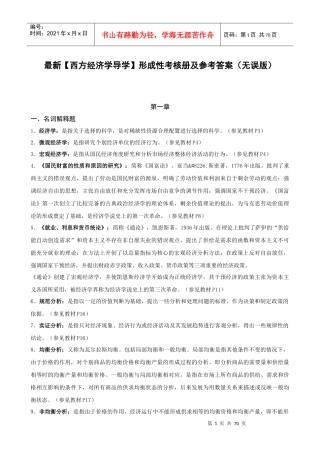 西方经济学导学第二版(无误)