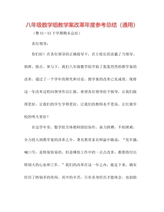 八年级数学组教学案改革年度参考总结（通用）