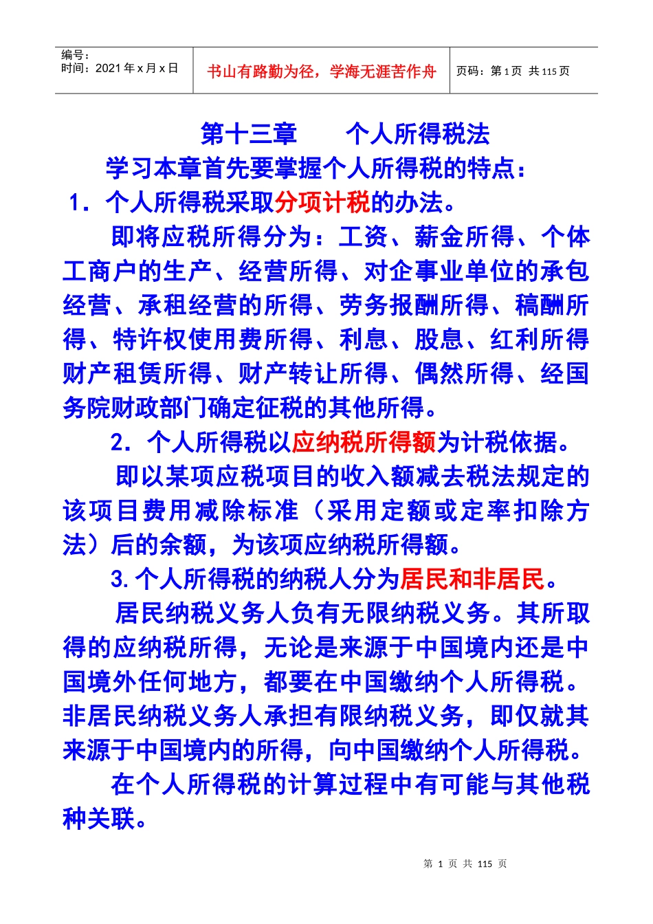 第十三章个人所得税法X年注册会计师统一教材对照_第1页