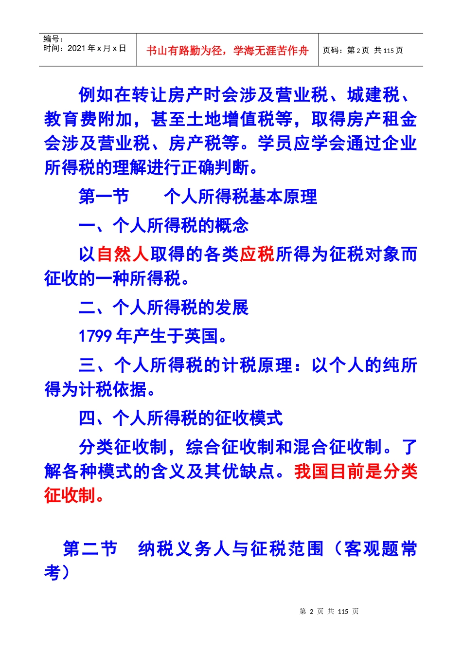 第十三章个人所得税法X年注册会计师统一教材对照_第2页