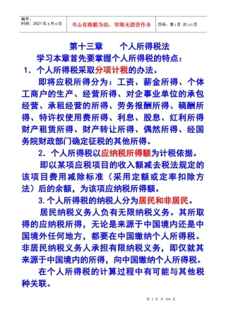 第十三章个人所得税法X年注册会计师统一教材对照