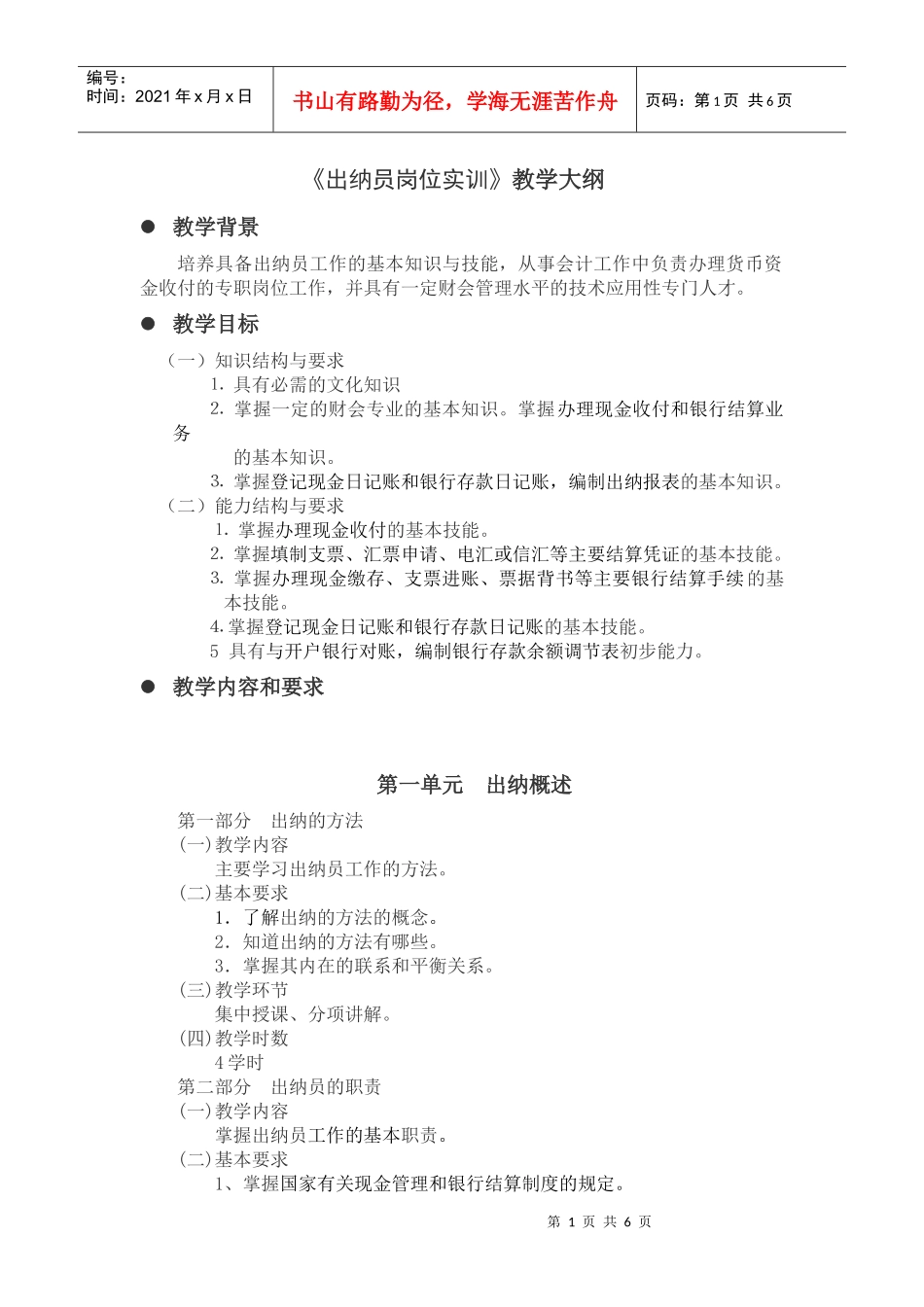 《出纳员岗位实训》教学大纲_第1页