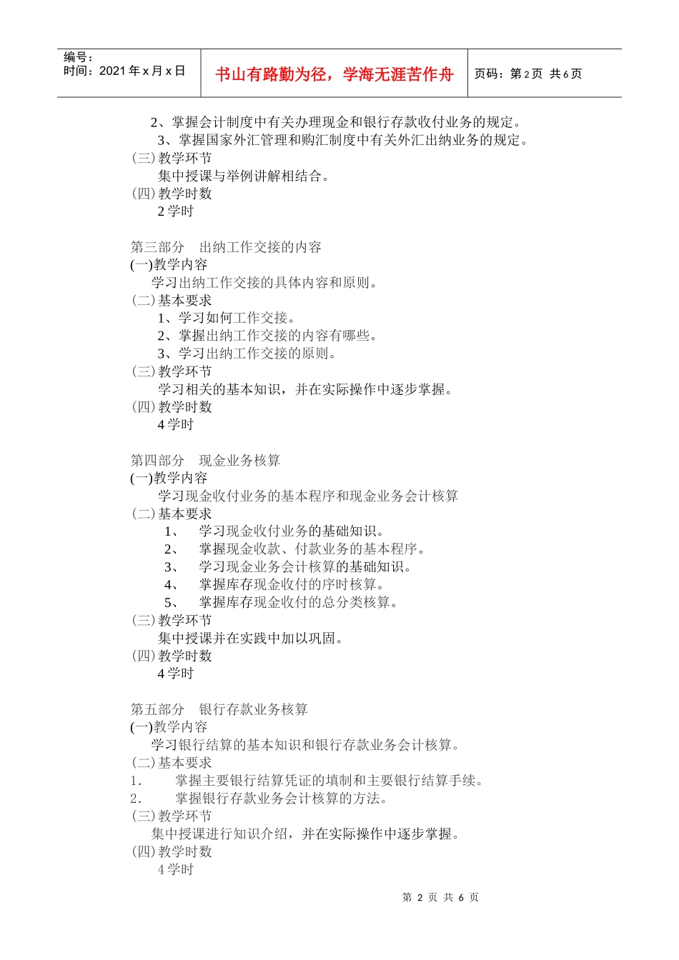 《出纳员岗位实训》教学大纲_第2页