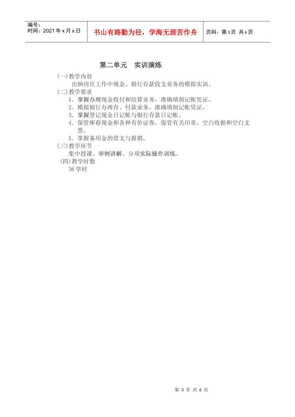 《出纳员岗位实训》教学大纲_第3页