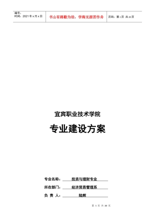 某学院投资与理财专业建设方案
