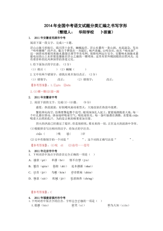 2014年全国中考语文试题分类汇编之书写字形-副本