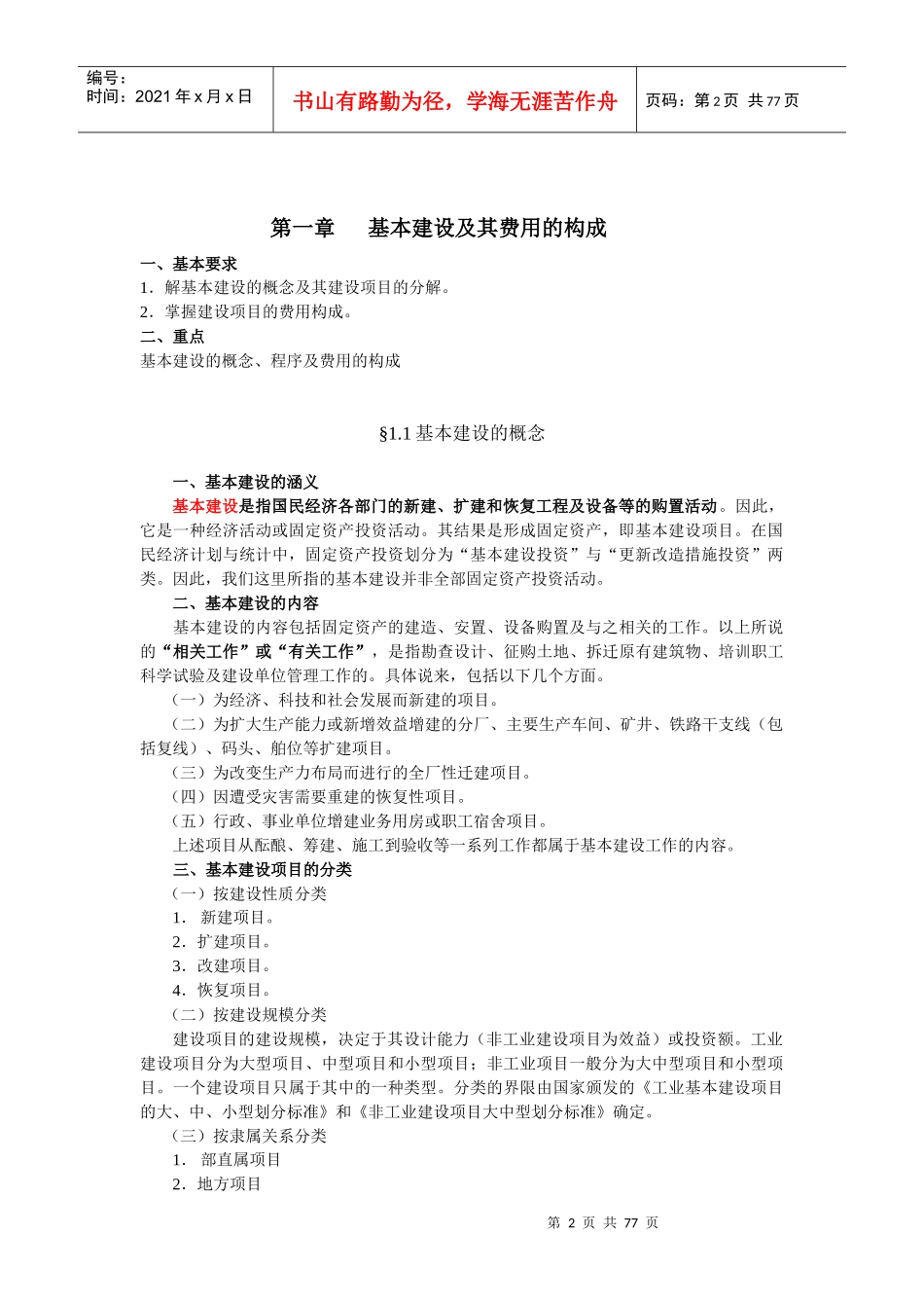 定额与预算教案(推荐DOC80)_第2页