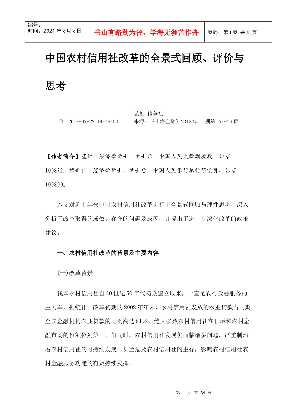 中国农村信用社改革的全景式回顾_第1页