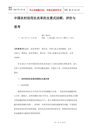 中国农村信用社改革的全景式回顾
