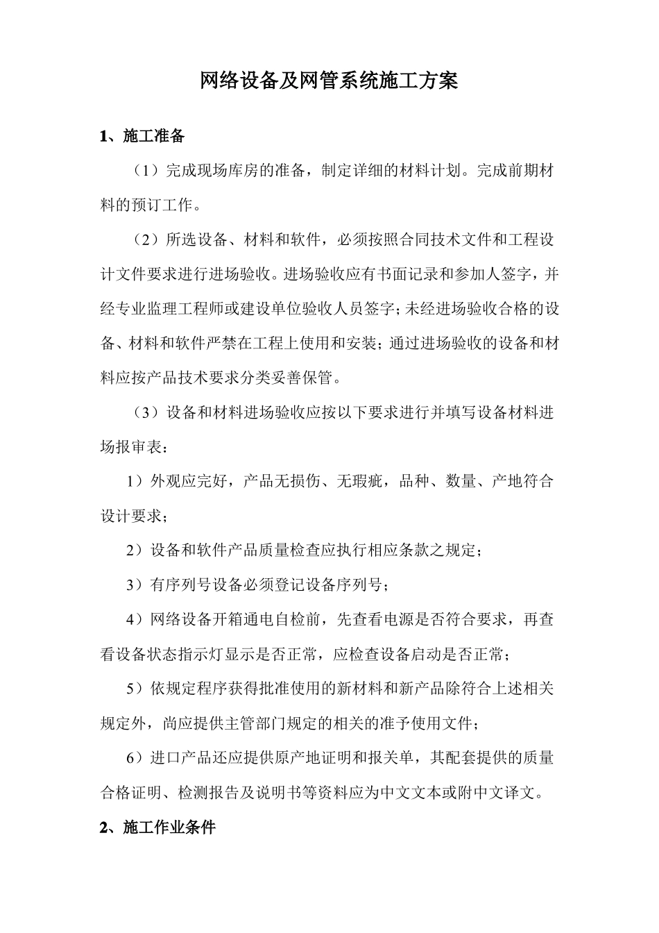 网络设备及网管系统施工方案_第1页