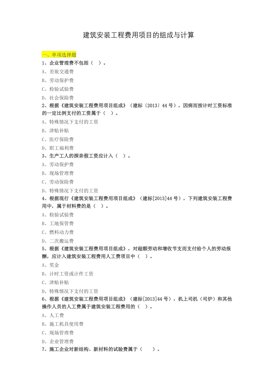 建筑安装工程费用项目的组成与计算练习题_第1页