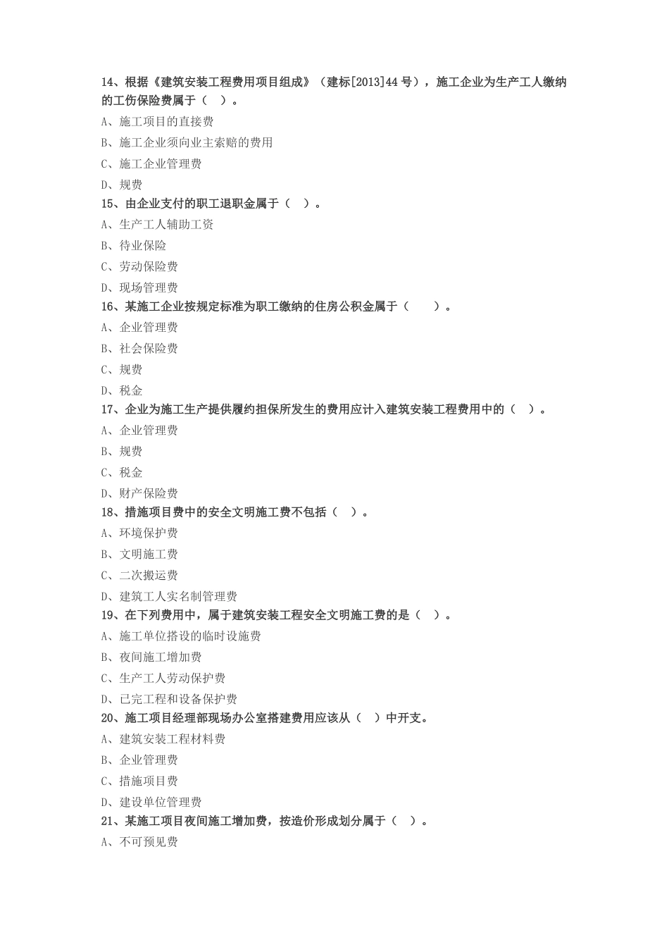 建筑安装工程费用项目的组成与计算练习题_第3页