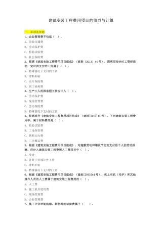 建筑安装工程费用项目的组成与计算练习题