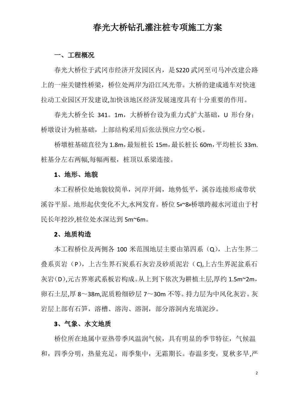 钻孔灌注桩专项施工方案冲击成孔_第2页