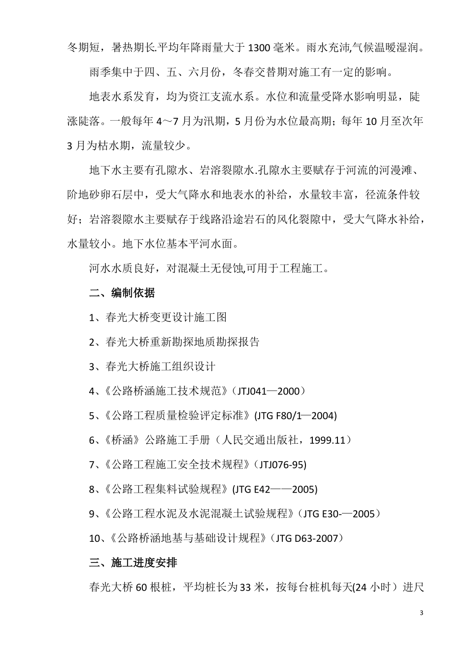 钻孔灌注桩专项施工方案冲击成孔_第3页