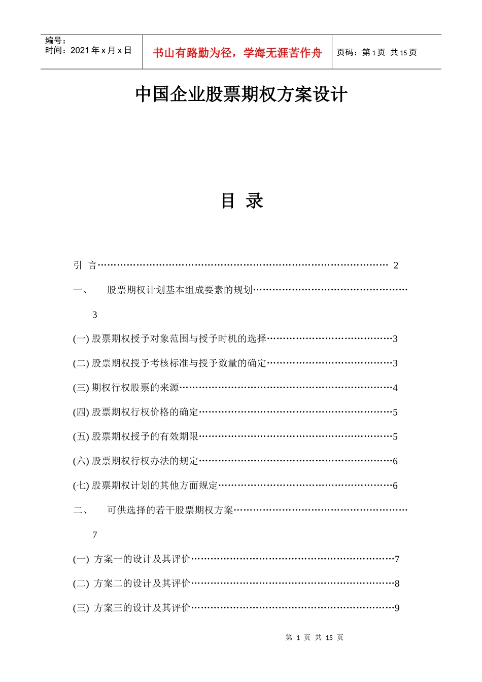 企业股票期权方案设计规范_第1页