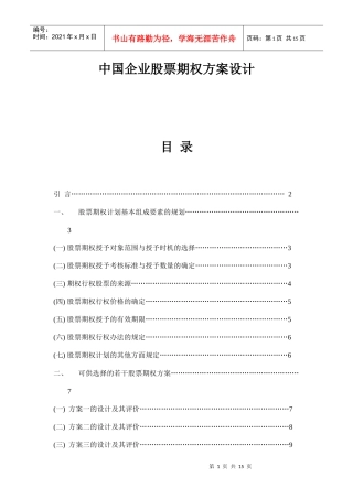 企业股票期权方案设计规范