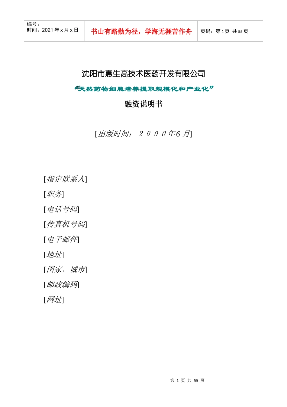 某医药开发公司融资说明书_第1页