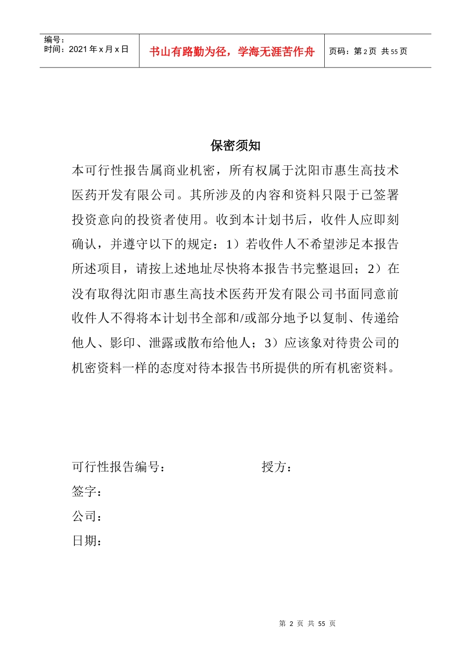 某医药开发公司融资说明书_第2页