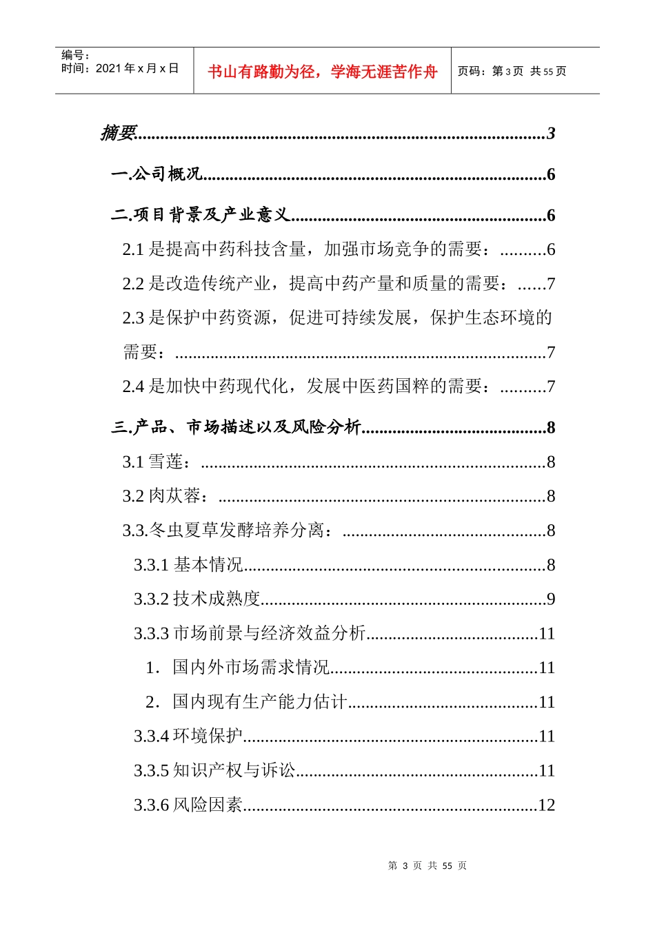 某医药开发公司融资说明书_第3页