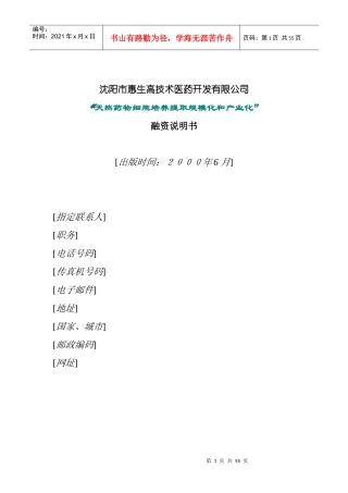某医药开发公司融资说明书