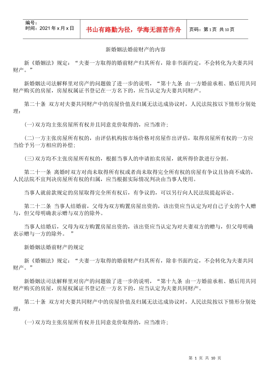 新婚姻法婚前财产的内容_第1页