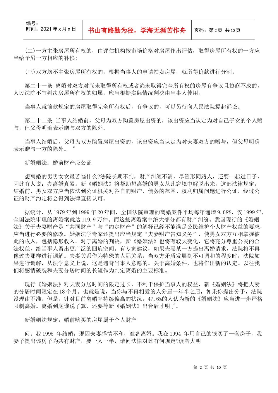 新婚姻法婚前财产的内容_第2页