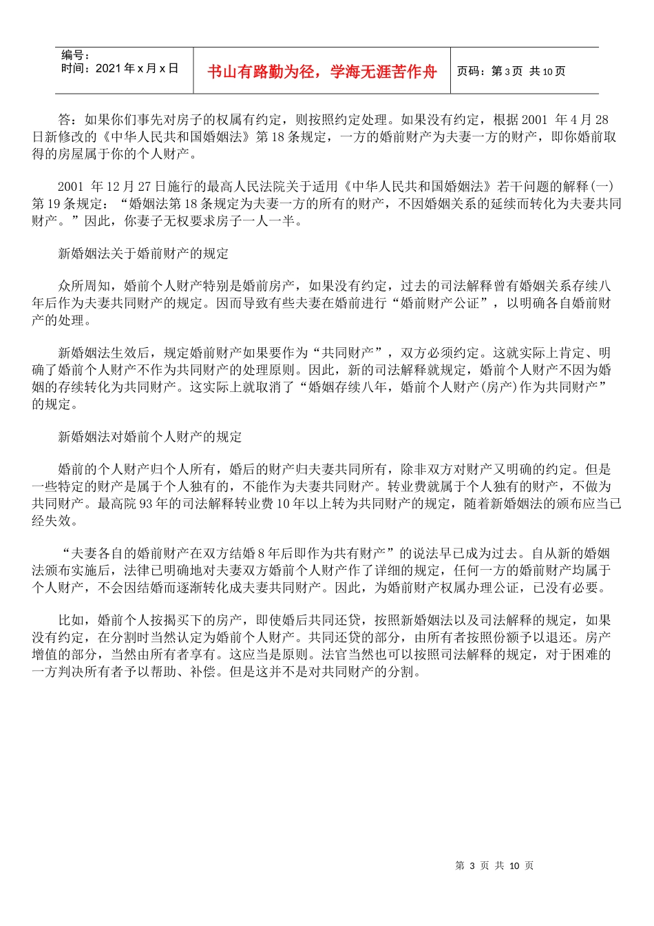 新婚姻法婚前财产的内容_第3页