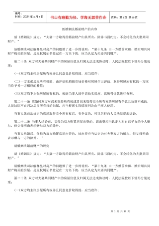 新婚姻法婚前财产的内容