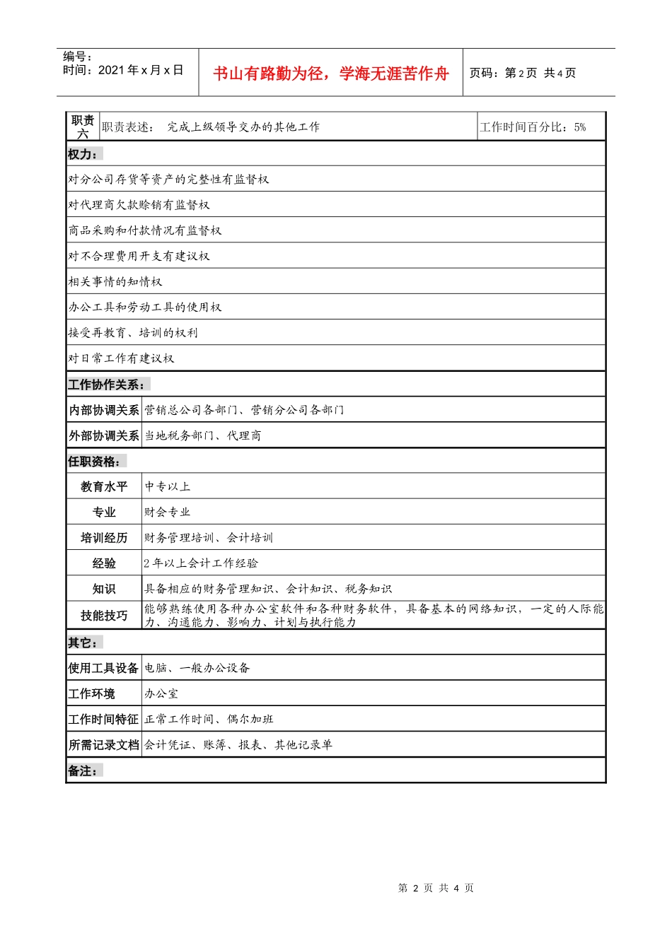 制鞋企业综合部会计岗位说明书_第2页