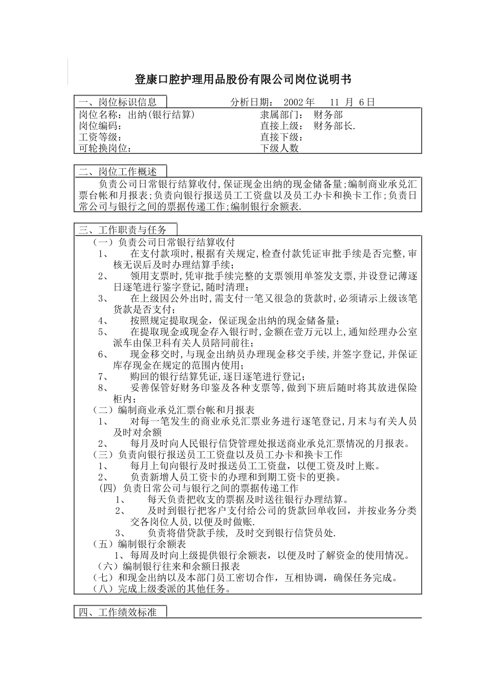 登康口腔护理用品股份有限公司出纳岗位说明书（银行结算）_第1页