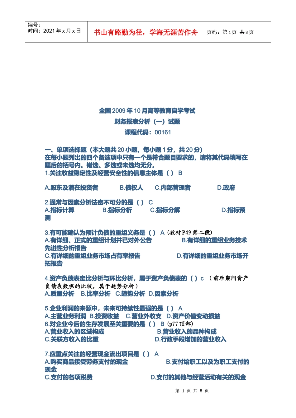 财务报表分析考试试题(doc 9页)_第1页