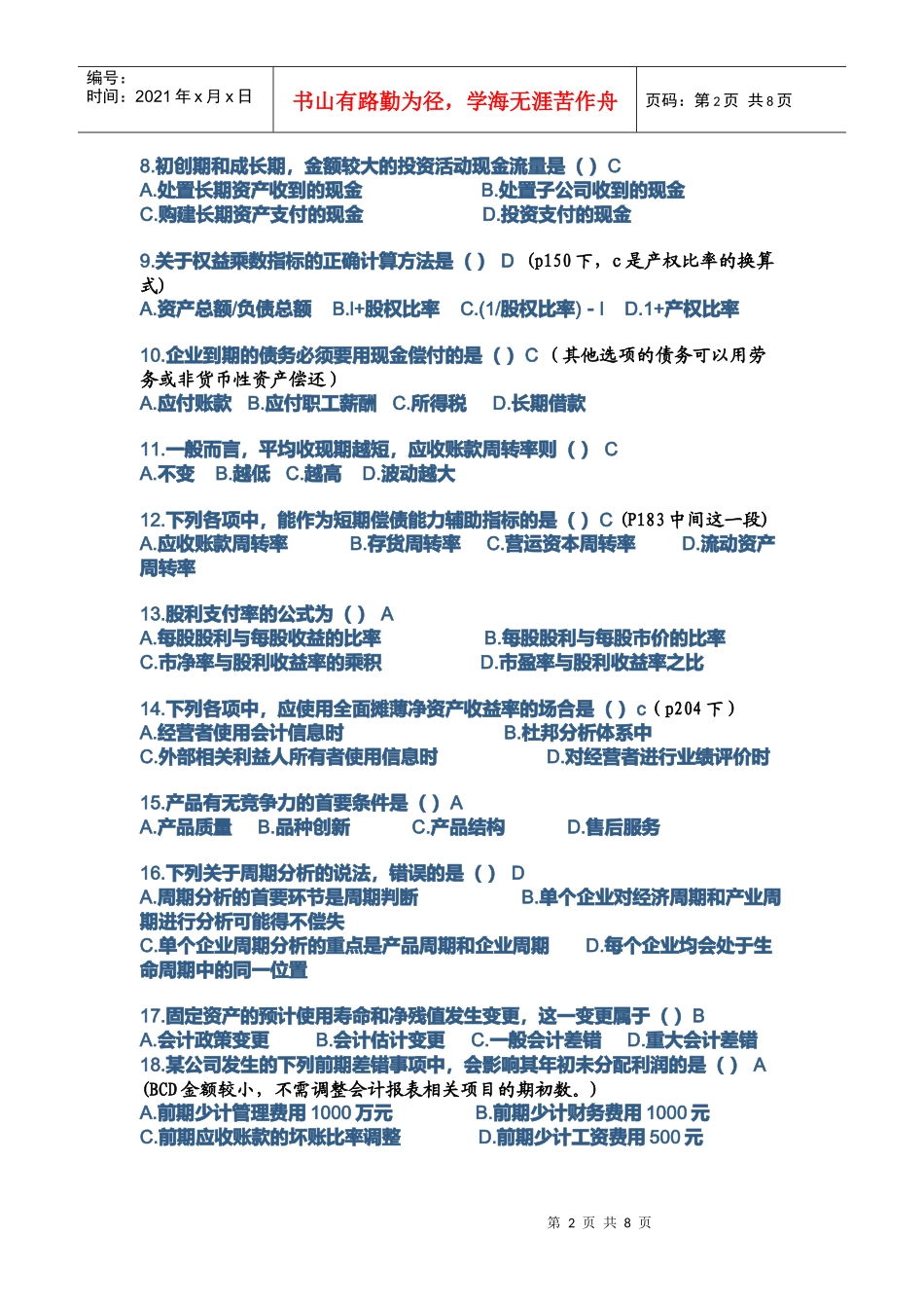 财务报表分析考试试题(doc 9页)_第2页