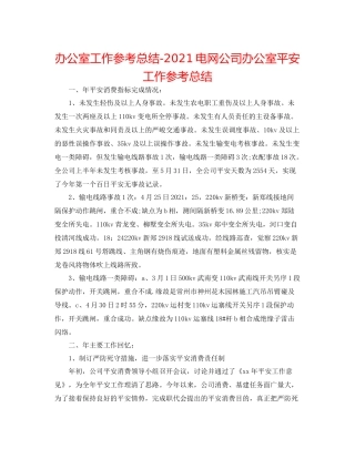 办公室工作参考总结电网公司办公室安全工作参考总结