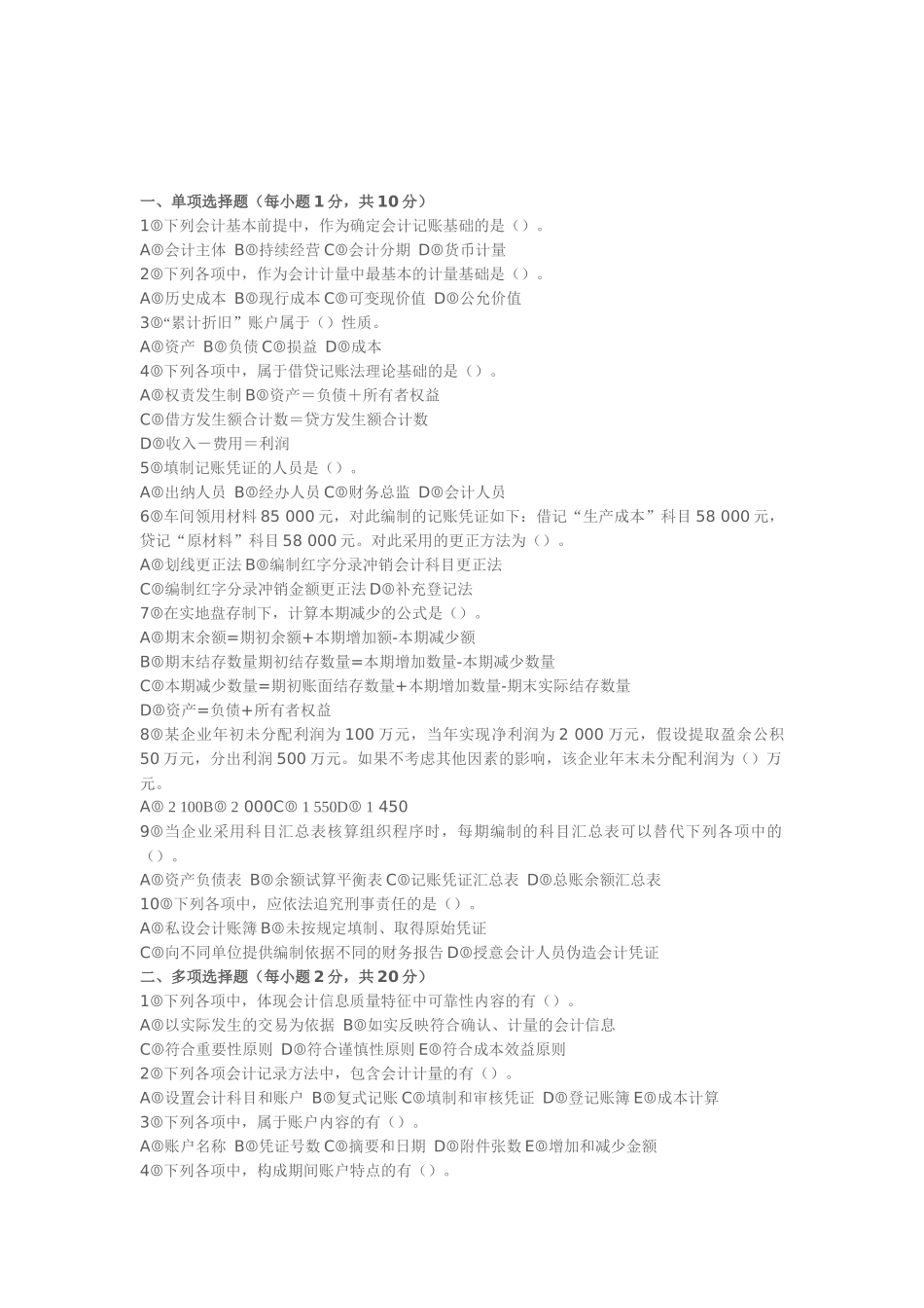 初级会计学期末题库_第1页