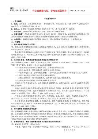 税收基础作业1