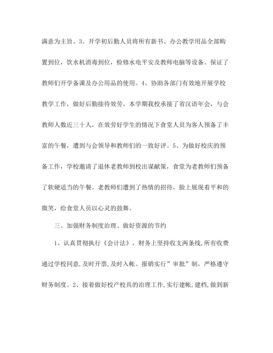 2021年下学期后勤工作参考总结_第3页