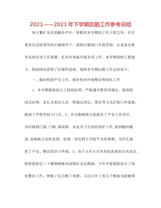 2021年下学期后勤工作参考总结