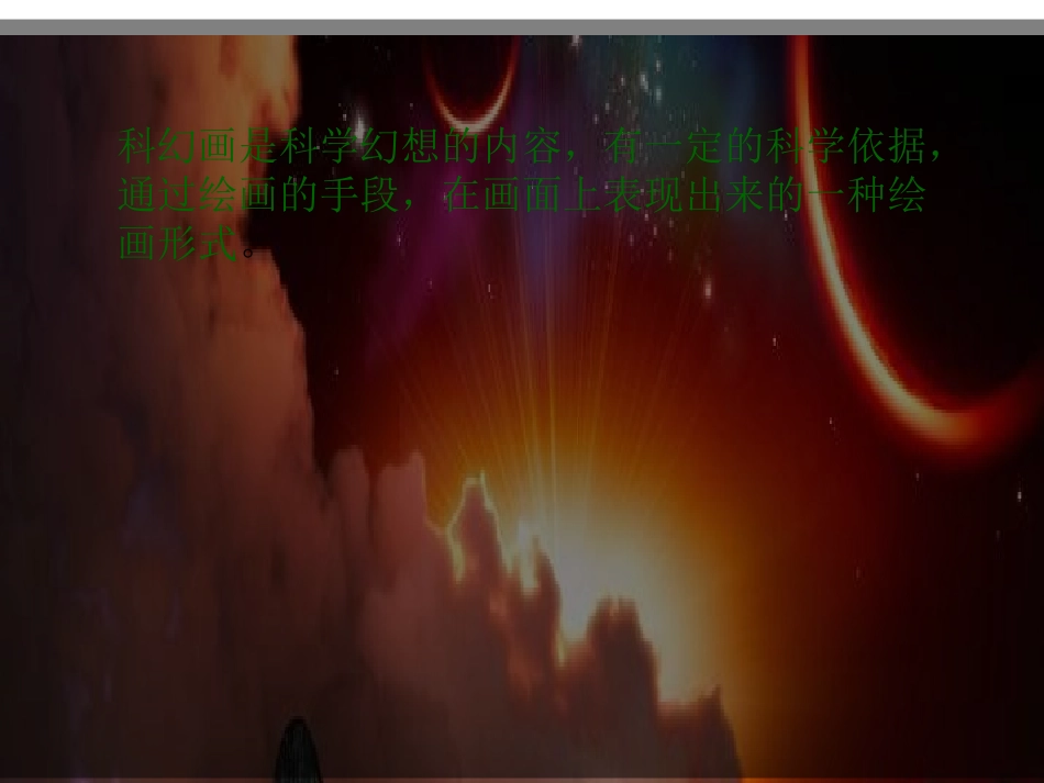 神奇的科幻画_第2页