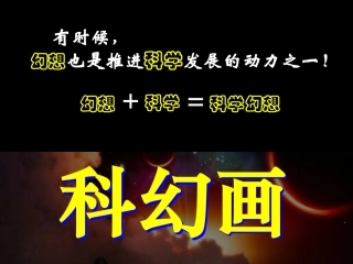 神奇的科幻画