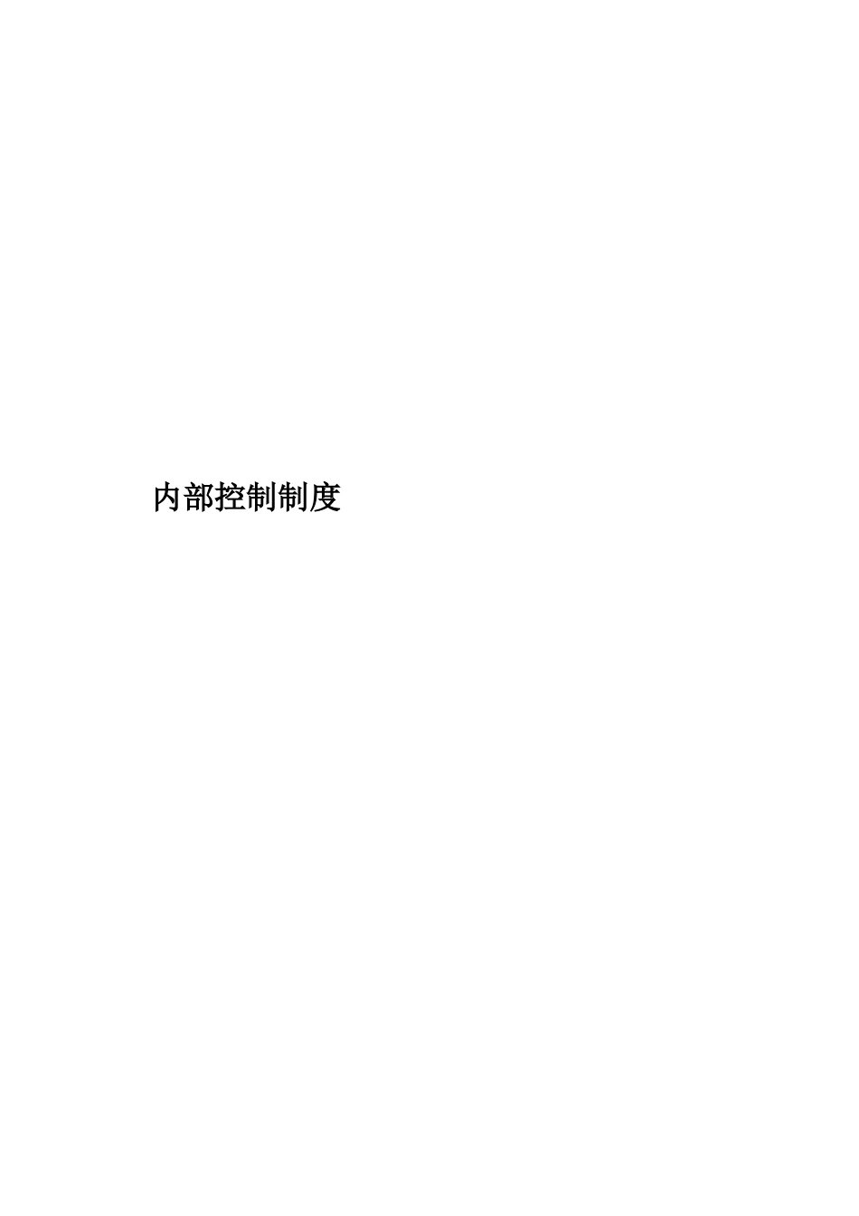 某公司内部控制制度(doc 150页)_第1页