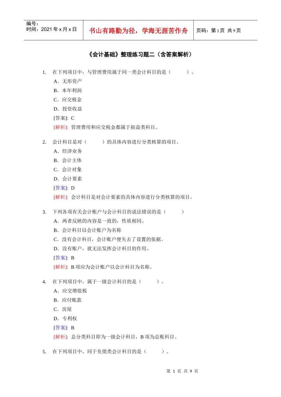 《会计基捶整理练习题二(含答案解析)_第1页