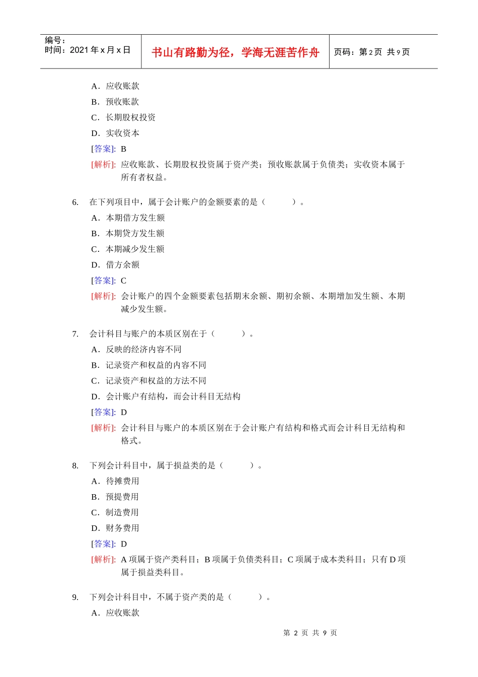 《会计基捶整理练习题二(含答案解析)_第2页