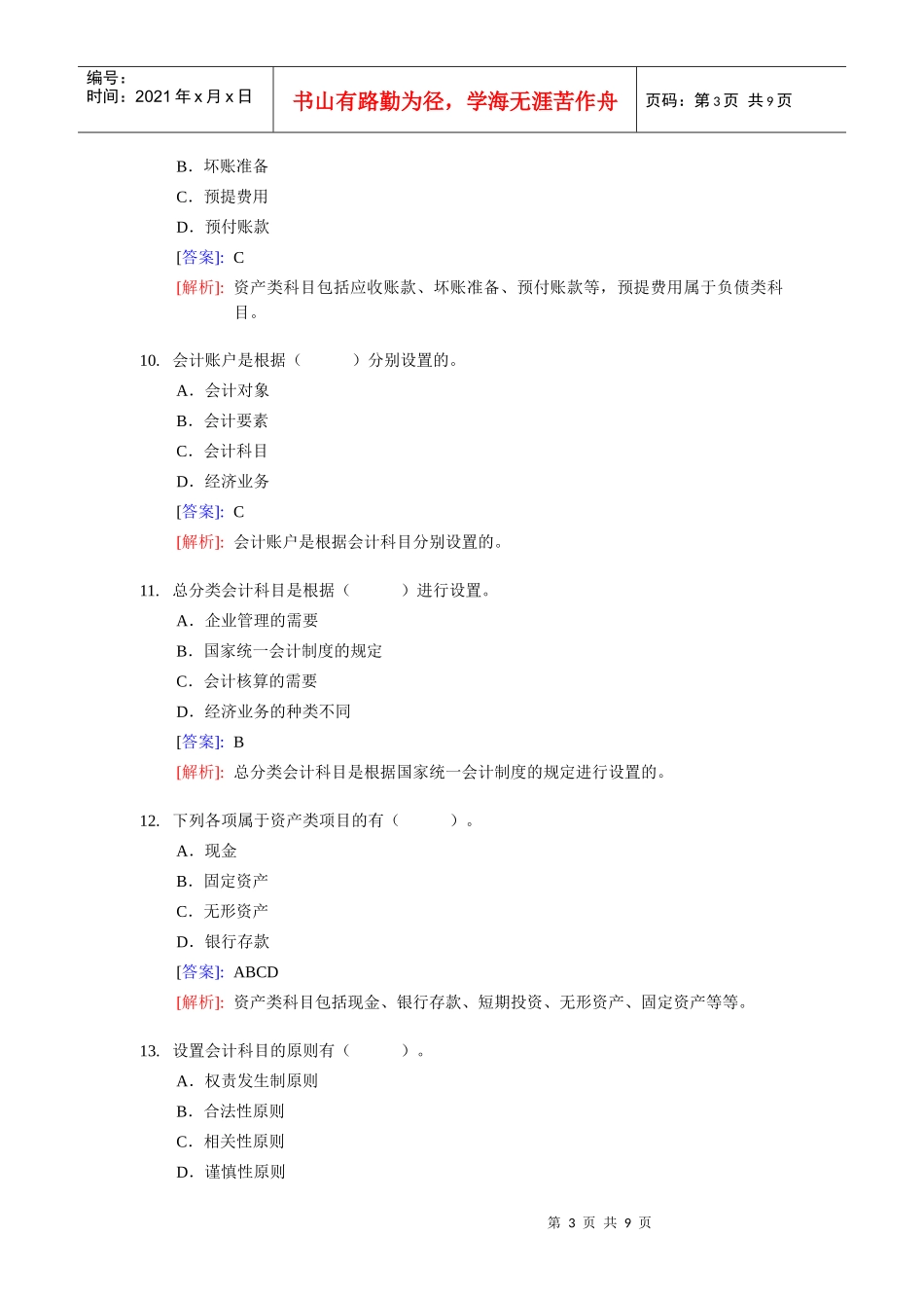 《会计基捶整理练习题二(含答案解析)_第3页