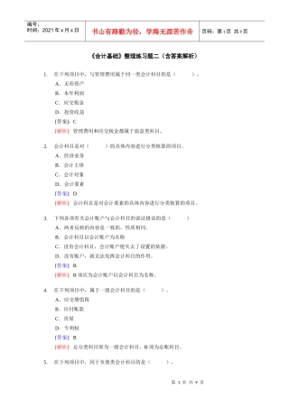 《会计基捶整理练习题二(含答案解析)