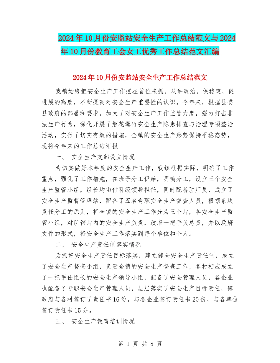 2024年10月份安监站安全生产工作总结范文与2024年10月份教育工会女工优秀工作总结范文汇编_第1页