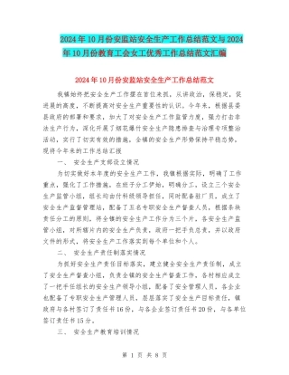 2024年10月份安监站安全生产工作总结范文与2024年10月份教育工会女工优秀工作总结范文汇编